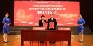 沧州医学高等专科学校与沧州爱尔眼科校院联姻结硕果 —”沧州医专附属眼科医院”揭牌
