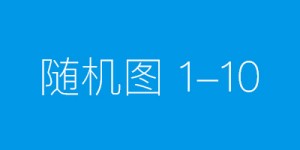 柔性执法有温度 “首违不罚”更贴心