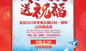 北京2022年冬奥会倒计时一周年云庆祝活动今晚8:30直播